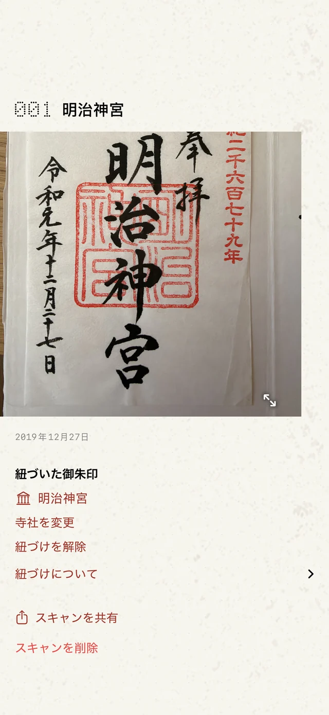 明治神宮と紐づいた保存済みの御朱印